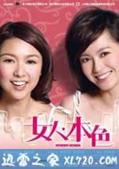 女人本色 (2007) [迅雷BT磁力免费下载]