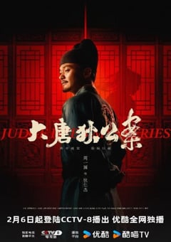 2024年国产大陆电视剧《大唐狄公案》全32集 [迅雷BT磁力免费下载]