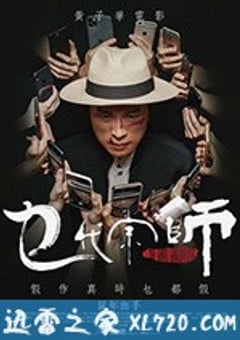 乜代宗师 乜代宗師 (2020) [迅雷BT磁力免费下载]