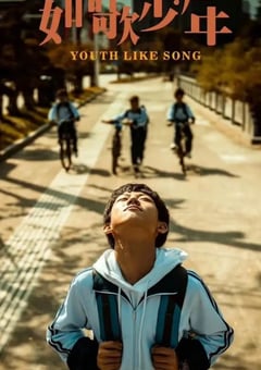 2024年国产剧情片《如歌少年》HD国语中字 [迅雷BT磁力免费下载]