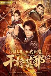 2020中国台湾电影《干将莫邪》1080p高清 4K网盘迅雷下载