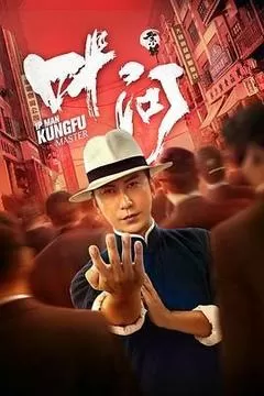 2019中国大陆电影《宗师叶问》1080p高清 4K网盘迅雷下载