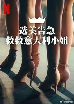2025意大利电影《选美告急：救救意大利小姐》1080p高清 4K网盘迅雷下载