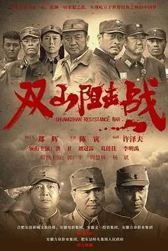 2024中国大陆电影《双山阻击战》1080p高清 4K网盘迅雷下载