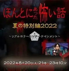 2022日本电影《毛骨悚然撞鬼经 2022夏季特别篇》1080p高清 4K网盘迅雷下载