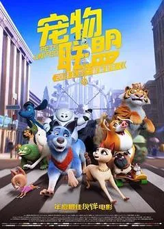 2019中国大陆电影《宠物联盟》1080p高清 4K网盘迅雷下载