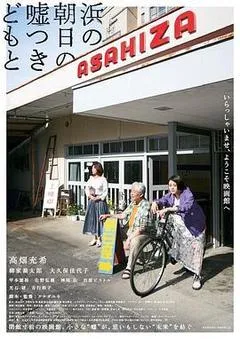 2021日本电影《海边的朝日与骗子们》1080p高清 4K网盘迅雷下载