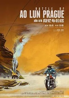 2019中国大陆电影《血战敖伦布拉格》1080p高清 4K网盘迅雷下载