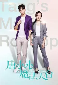 2019中国大陆电影《唐小小的魔法天台》1080p高清 4K网盘迅雷下载