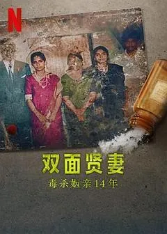 2023印度电影《双面贤妻：毒杀姻亲14年》1080p高清 4K网盘迅雷下载