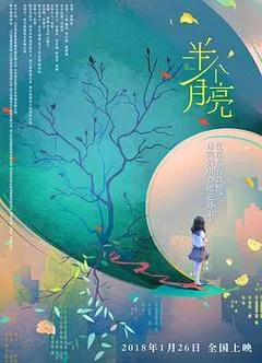 2018中国大陆电影《半个月亮》1080p高清 4K网盘迅雷下载
