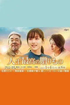 2021日本电影《人生最棒的礼物》1080p高清 4K网盘迅雷下载