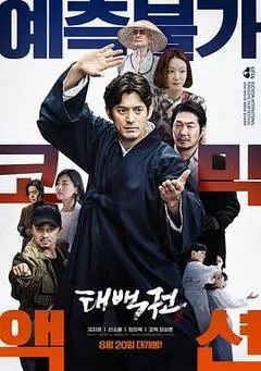 2020韩国电影《太白拳》1080p高清 4K网盘迅雷下载