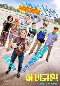 2020韩国电影《悲喜交加》1080p高清 4K网盘迅雷下载
