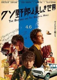 2018日本电影《臭小子与美丽世界》1080p高清 4K网盘迅雷下载
