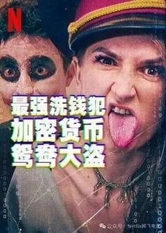 2024美国电影《最强洗钱犯：加密货币鸳鸯大盗》1080p高清 4K网盘迅雷下载