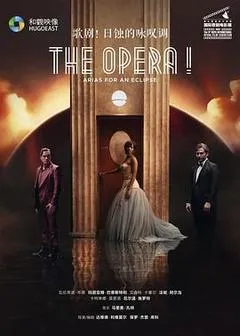 2024法国电影《歌剧！日蚀的咏叹调》1080p高清 4K网盘迅雷下载