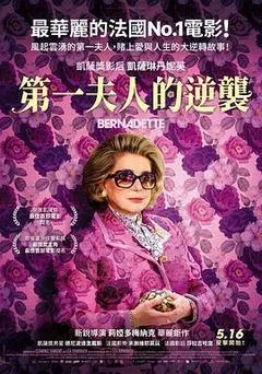 2023法国电影《第一夫人的逆袭》1080p高清 4K网盘迅雷下载
