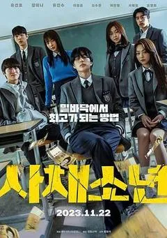 2023韩国电影《高利贷少年》1080p高清 4K网盘迅雷下载
