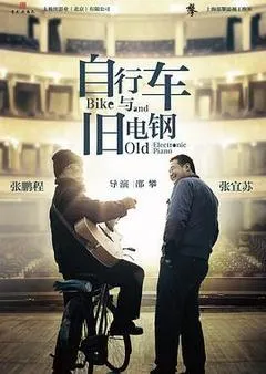 2013中国大陆电影《自行车与旧电钢》1080p高清 4K网盘迅雷下载