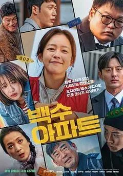 2024韩国电影《无业游民公寓》1080p高清 4K网盘迅雷下载