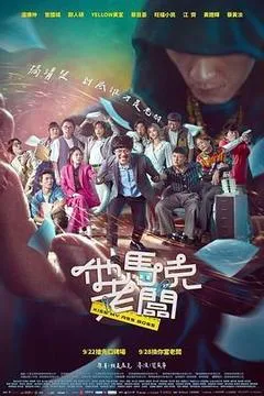 2023中国台湾电影《他马克老板》1080p高清 4K网盘迅雷下载