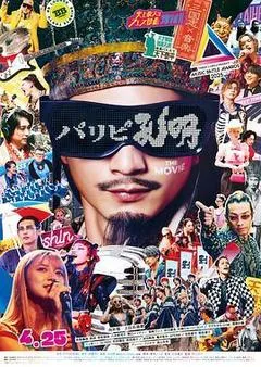 2025日本电影《派对浪客孔明 THE MOVIE》1080p高清 4K网盘迅雷下载