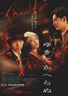2025日本电影《一去不回》1080p高清 4K网盘迅雷下载