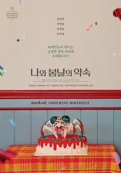 2018韩国电影《我和春天有个约定》1080p高清 4K网盘迅雷下载