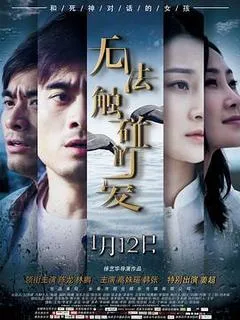 2018中国大陆电影《无法触碰的爱》1080p高清 4K网盘迅雷下载