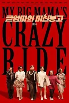 2021韩国电影《媳妇的逆袭》1080p高清 4K网盘迅雷下载