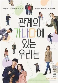 2021韩国电影《我们关系的基础知识》1080p高清 4K网盘迅雷下载