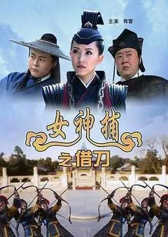 2007中国大陆电影《女神捕之借刀》1080p高清 4K网盘迅雷下载