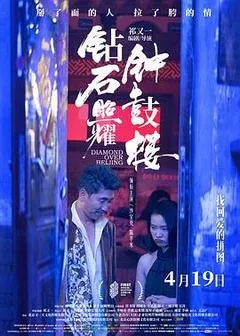 2024中国大陆电影《钻石照耀钟鼓楼》1080p高清 4K网盘迅雷下载