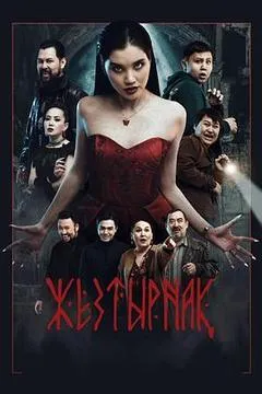 2024哈萨克斯坦电影《嗜血族》1080p高清 4K网盘迅雷下载