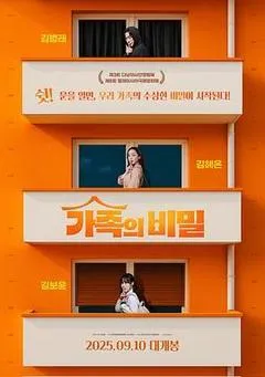2025韩国电影《家族秘密》1080p高清 4K网盘迅雷下载