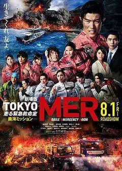 2025日本电影《TOKYO MER～移动的急救室～ 南海任务 电影》1080p高清 4K网盘迅雷下载