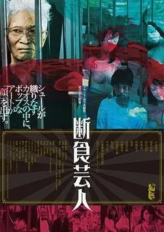 2016日本电影《饥饿艺术家》1080p高清 4K网盘迅雷下载