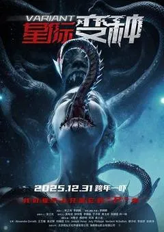 2025中国大陆电影《星际变种》1080p高清 4K网盘迅雷下载