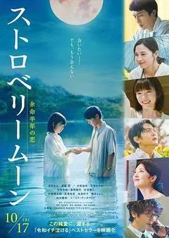 2025日本电影《草莓月亮》1080p高清 4K网盘迅雷下载