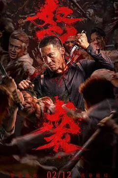 2026中国大陆电影《怒袭》1080p高清 4K网盘迅雷下载