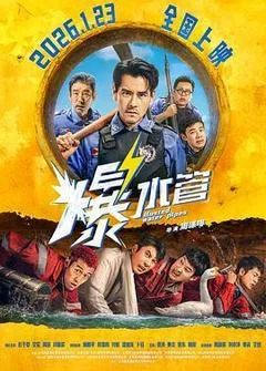 2026中国大陆电影《爆水管》1080p高清 4K网盘迅雷下载