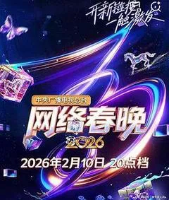 2026中国大陆电影《中央广播电视总台2026网络春晚》1080p高清 4K网盘迅雷下载