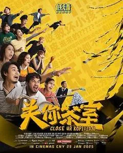 2025马来西亚电影《关你茶室》1080p高清 4K网盘迅雷下载