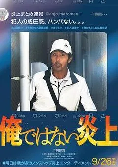 2025日本电影《明明不是我！》1080p高清 4K网盘迅雷下载