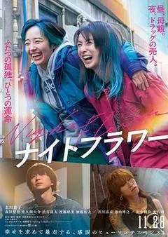 2025日本电影《午夜之花》1080p高清 4K网盘迅雷下载