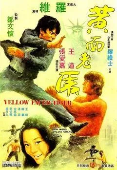 1974中国香港电影《黄面老虎》1080p高清 4K网盘迅雷下载