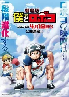 2025日本电影《剧场版 我与机器妹》1080p高清 4K网盘迅雷下载