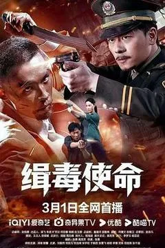 2026中国大陆电影《缉毒使命》1080p高清 4K网盘迅雷下载