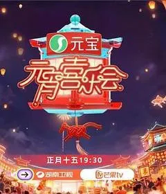 2026中国大陆电影《2026湖南卫视芒果TV元宵喜乐会》1080p高清 4K网盘迅雷下载
